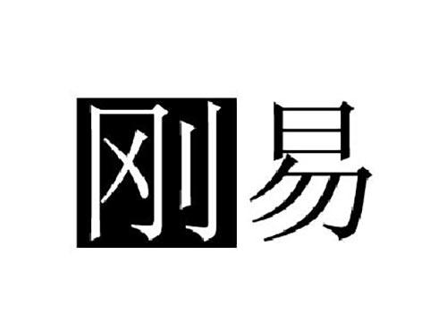 刚易