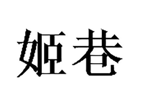 姬巷