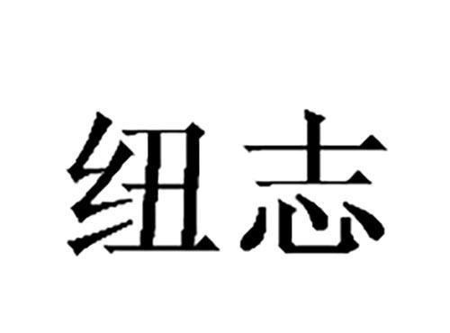 纽志