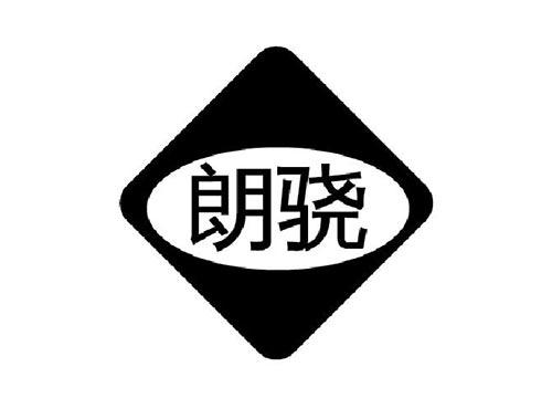 朗骁