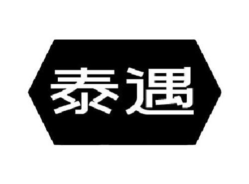 泰遇