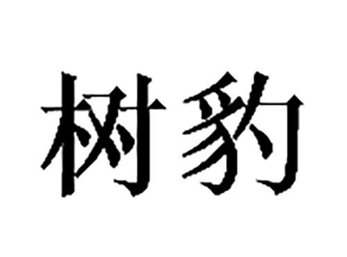 树豹