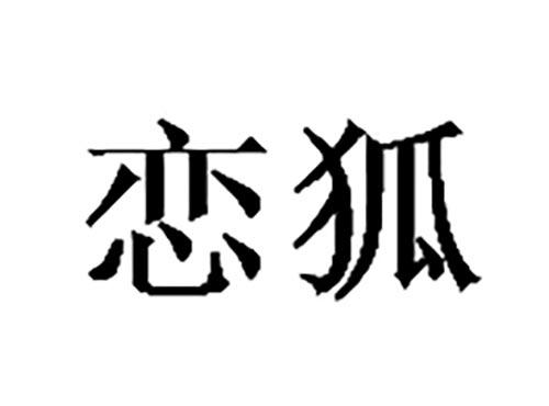 恋狐