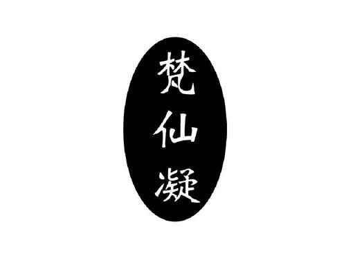 梵仙凝