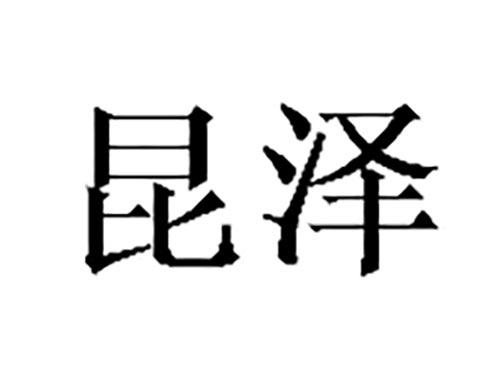 昆泽