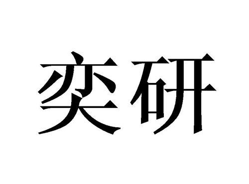 奕研