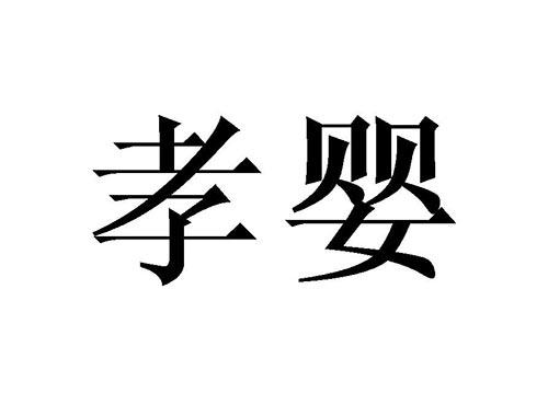 孝婴