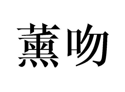 薰吻
