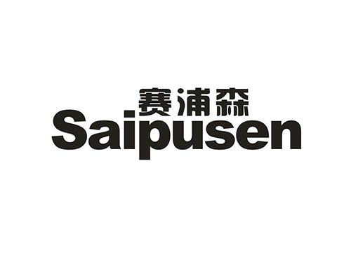 赛浦森