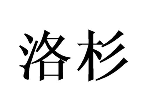 洛杉
