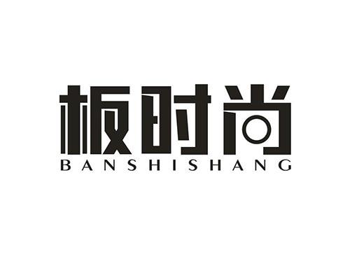 板时尚