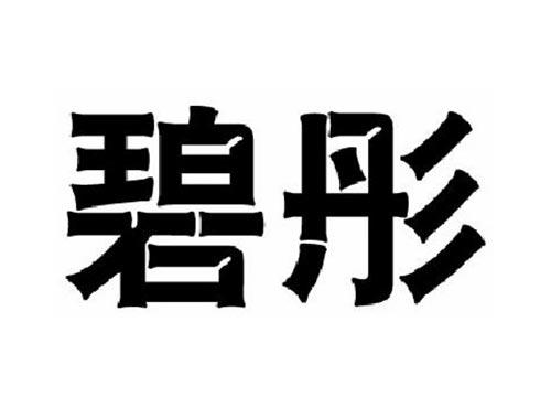 碧彤