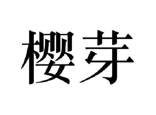 樱芽