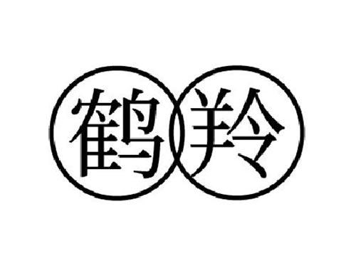 鹤羚