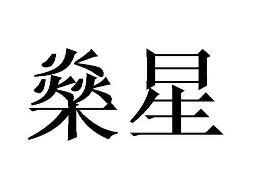 燊星