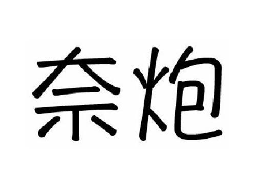 奈炮