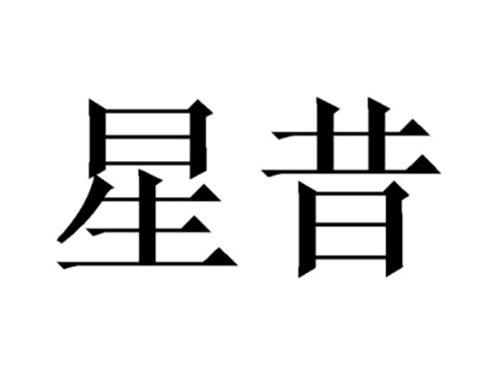 星昔