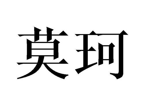 莫珂