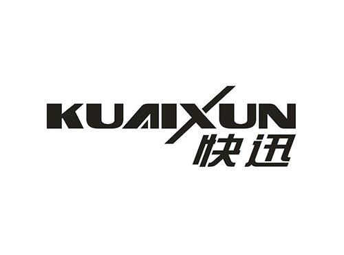 快迅