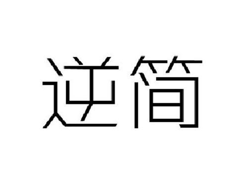 逆简