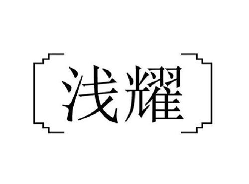 浅耀