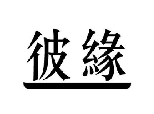 彼缘