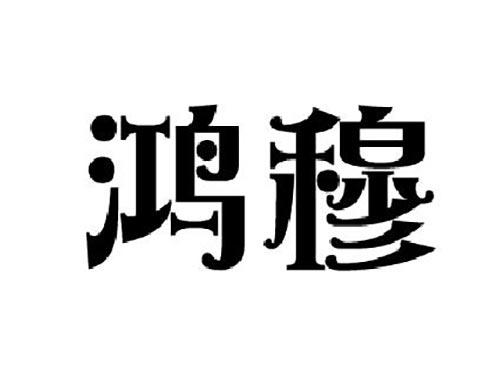 鸿穆