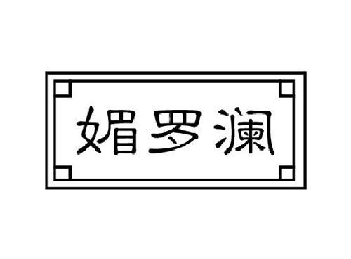 媚罗澜