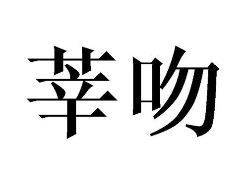 莘吻