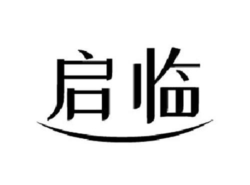 启临