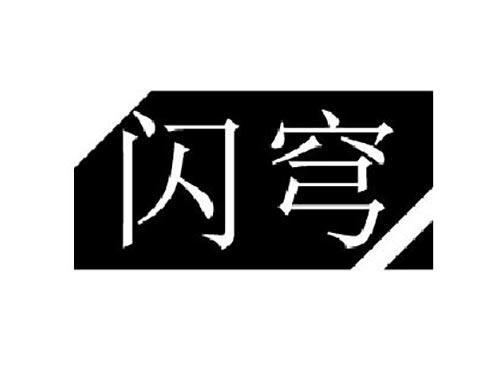闪穹