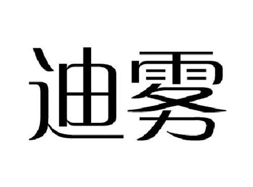 迪雾