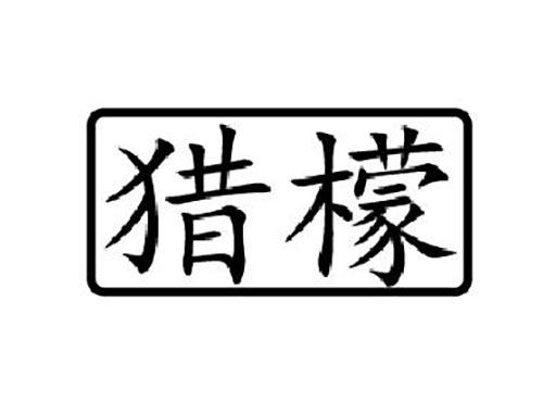 猎檬