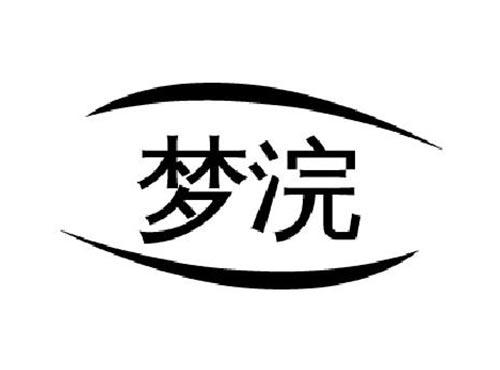 梦浣