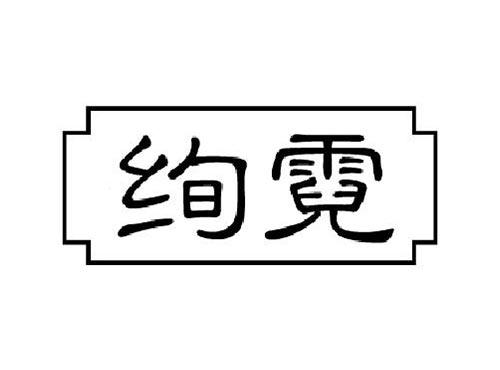绚霓