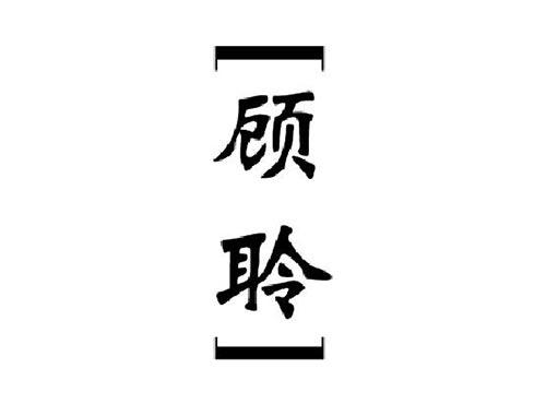 顾聆
