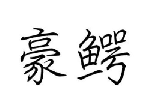 豪鳄