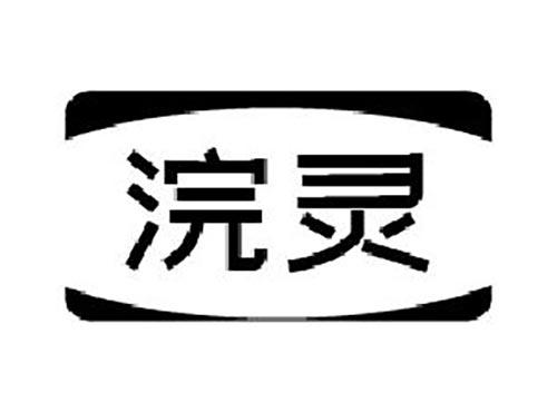 浣灵