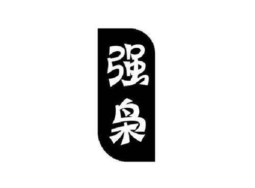 强枭