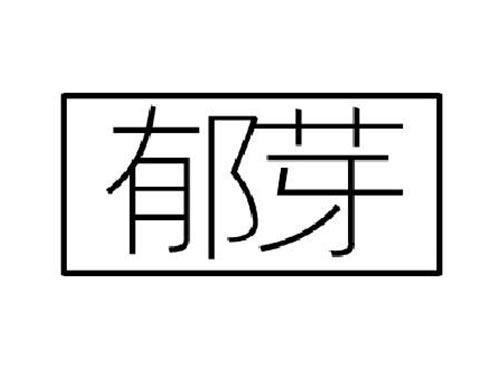 郁芽