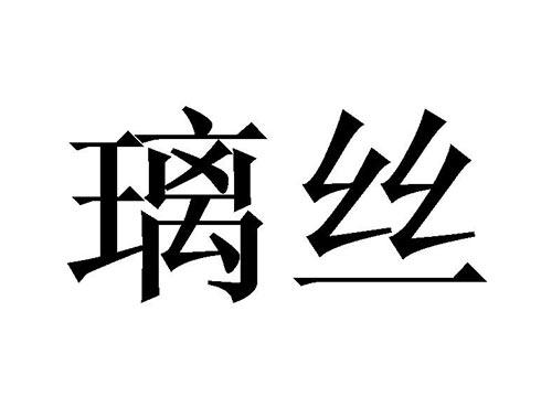 璃丝