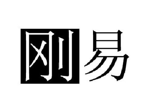 刚易