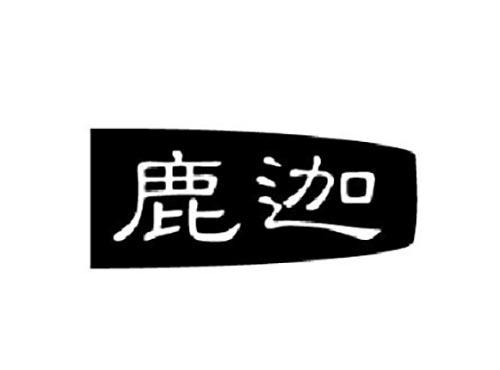 鹿迦