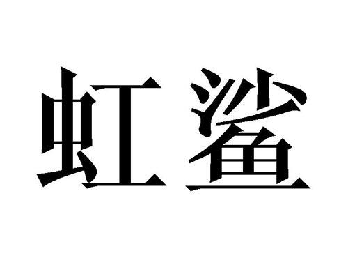 虹鲨