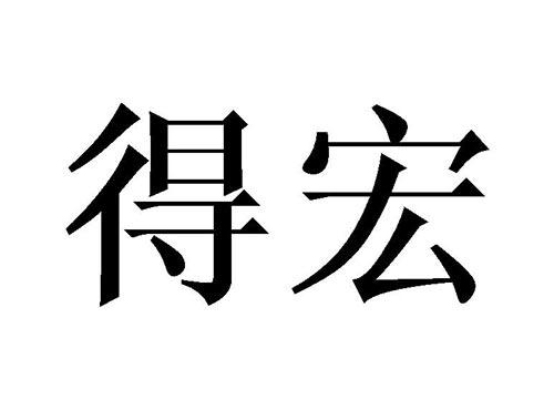 得宏