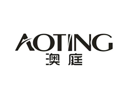 澳庭
