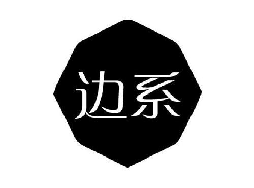 边系