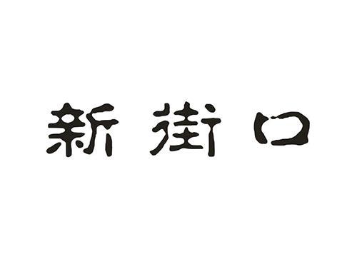 新街口
