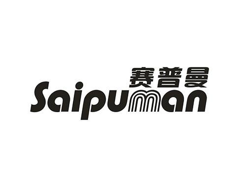 赛普曼