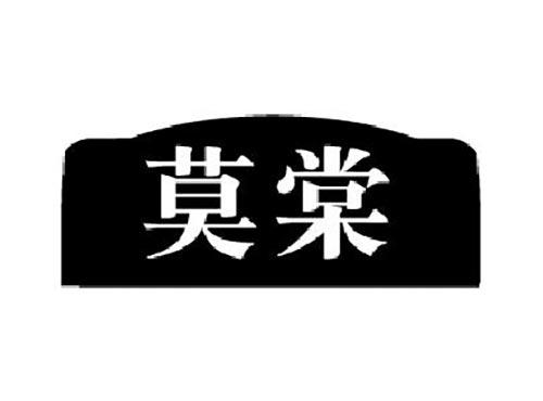 莫棠